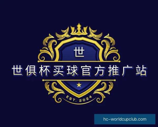 关于世俱杯买球官方推广站